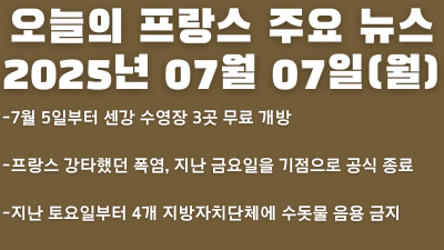 2025년 07월 07일 오늘의 프랑스 주요 뉴스