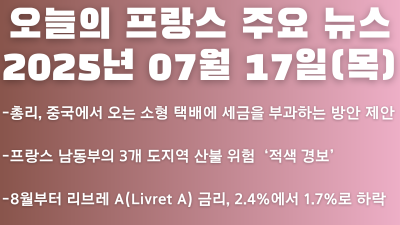 2025년 07월 17일 오늘의 프랑스 주요 뉴스