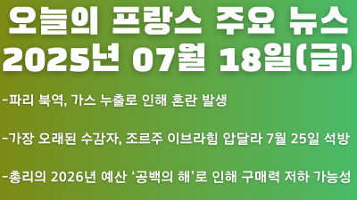 2025년 07월 18일 오늘의 프랑스 주요 뉴스