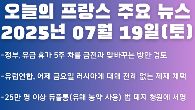 2025년 07월 19일 오늘의 프랑스 주요뉴스