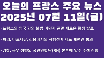2025년 07월 11일 오늘의 프랑스 주요 뉴스