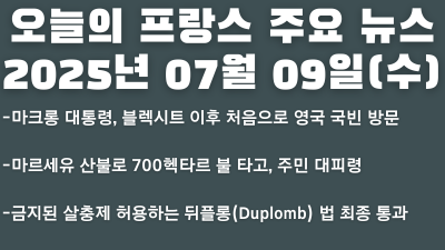 2025년 07월 09일 오늘의 프랑스 주요뉴스