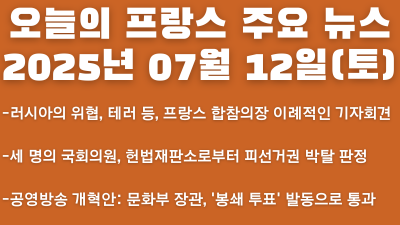 2025년 07월 12일 오늘의 프랑스 주요 뉴스