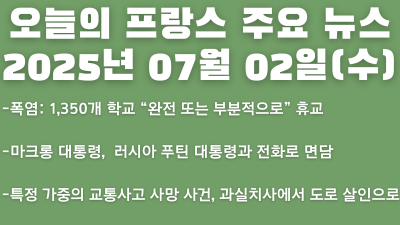2025년 07월 02일 오늘의 프랑스 주요 뉴스
