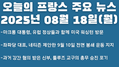 2025년 8월 18일 오늘의 프랑스 주요 뉴스