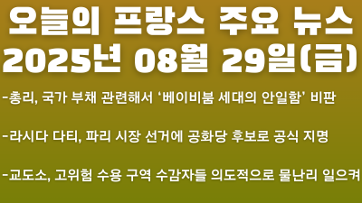 2025년 08월 29일 오늘의 프랑스 주요 뉴스