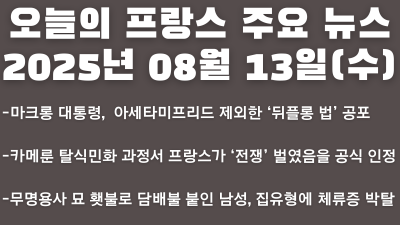 2025년 8월 13일 오늘의 프랑스 주요 뉴스