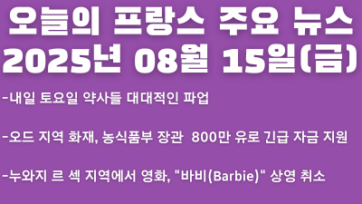 2025년 08월 15일 오늘의 프랑스 주요뉴스