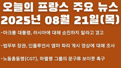 2025년 08월 21일 오늘의 프랑스 주요뉴스