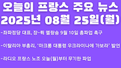 2025년 08월 25일 오늘의 프랑스 주요 뉴스