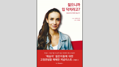 [프랑스 도서] 살로메 사케의 <젊으니까 입 닥치라고? 당신은 왜 가만히 있는가?>