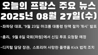 2025년 08월 27일 오늘의 프랑스 주요뉴스