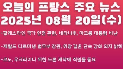 2025년 08월 20일 오늘의 프랑스 주요 뉴스