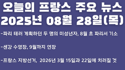 2025년 08월 28일 오늘의 프랑스 주요 뉴스