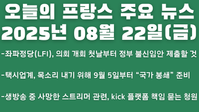 2025년 08월 22일 오늘의 프랑스 주요 뉴스