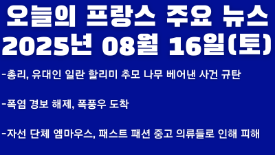 2025년 08월 16일 오늘의 프랑스 주요 뉴스