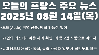 2025년 08월 14일 오늘의 프랑스 주요 뉴스