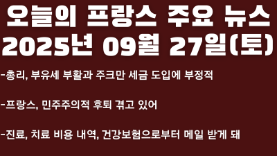2025년 09월 27일 오늘의 프랑스 주요 뉴스