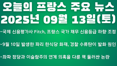 2025년 09월 13일 오늘의 프랑스 주요 뉴스
