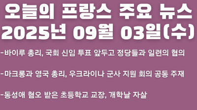 2025년 09월 03일 오늘의 프랑스 주요 뉴스