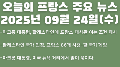 2025년 09월 24일 오늘의 프랑스 주요뉴스