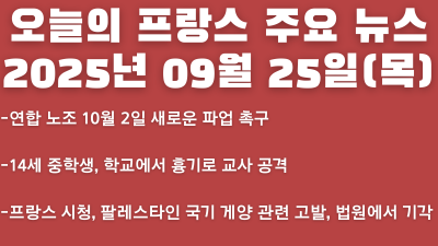 2025년 09월 25일 오늘의 프랑스 주요 뉴스
