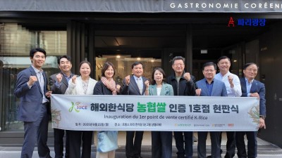 파리서 해외 한식당 농협쌀 인증 1호점 현판식 및 4자 협약식