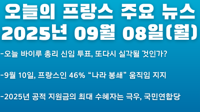 2025년 09월 08일 오늘의 프랑스 주요 뉴스