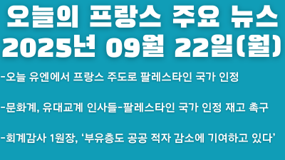 2025년 09월 22일 오늘의 프랑스 주요 뉴스