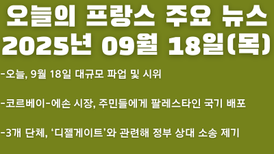 2025년 09월 18일 오늘의 프랑스 주요뉴스