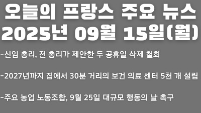 2025년 09월 15일 오늘의 프랑스 주요 뉴스
