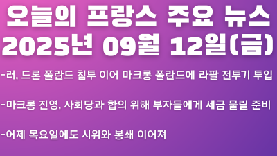 2025년 09월 12일 오늘의 프랑스 주요뉴스