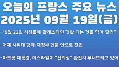 2025년 09월 19일 오늘의 프랑스 주요 뉴스