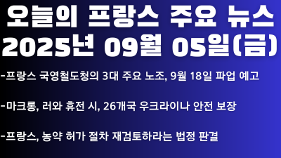 2025년 09월 05일 오늘의 프랑스 주요 뉴스