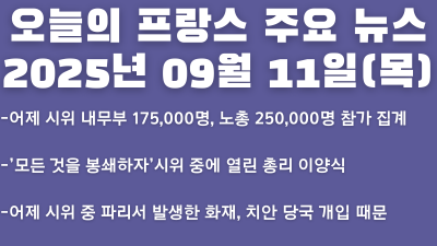 2025년 09월 11일 오늘의 프랑스 주요 뉴스