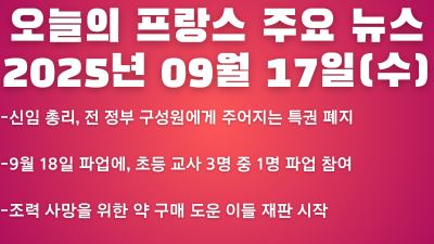 2025년 09월 17일 오늘의 프랑스 주요 뉴스