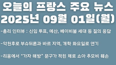 2025년 09월 01일 오늘의 프랑스 주요뉴스