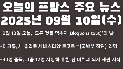 2025년 09월 10일 오늘의 프랑스 주요 뉴스
