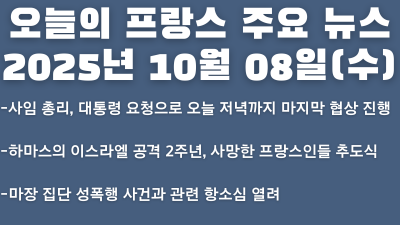 2025년 10월 08일 오늘의 프랑스 주요 뉴스