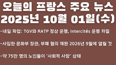 2025년 10월 01일 오늘의 프랑스 주요 뉴스