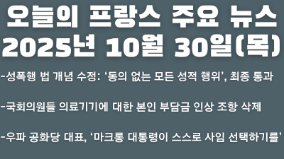 2025년 10월 30일 오늘의 프랑스 주요 뉴스