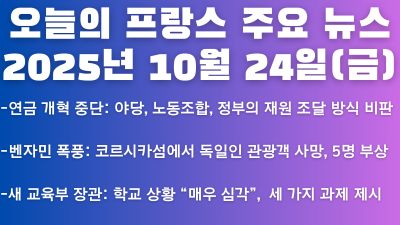 2025년 10월 24일 오늘의 프랑스 주요 뉴스