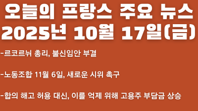 2025년 10월 17일 오늘의 프랑스 주요 뉴스