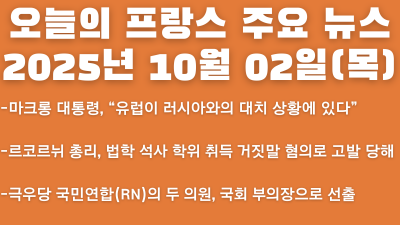 2025년 10월 02일 오늘의 프랑스 주요 뉴스
