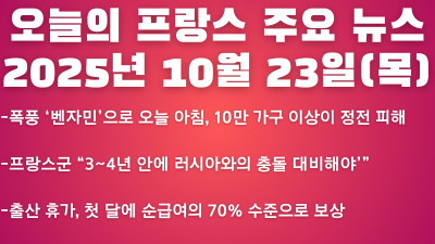 2025년 10월 23일 오늘의 프랑스 주요 뉴스