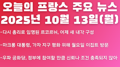 2025년 10월 13일 오늘의 프랑스 주요 뉴스