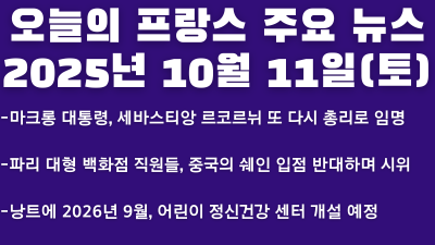 2025년 10월 11일 오늘의 프랑스 주요 뉴스