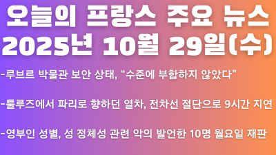 2025년 10월 29일 오늘의 프랑스 주요 뉴스
