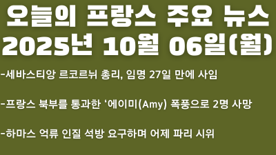 2025년 10월 06일 오늘의 프랑스 주요 뉴스