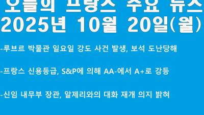 2025년 10월 20일 오늘의 프랑스 주요 뉴스